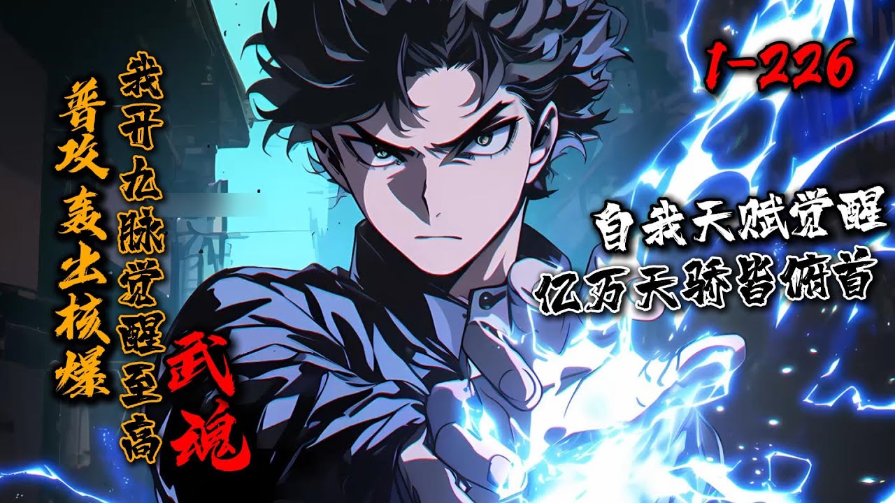 《普攻轰出核爆,我开九脉觉醒至高武魂》1-226叶悠苦熬十年仍是废柴。当魔蝎屠城,怒火冲破枷锁—— 九脉齐开!拳锋燃起焚天之火,妖兽当场爆成血 ...