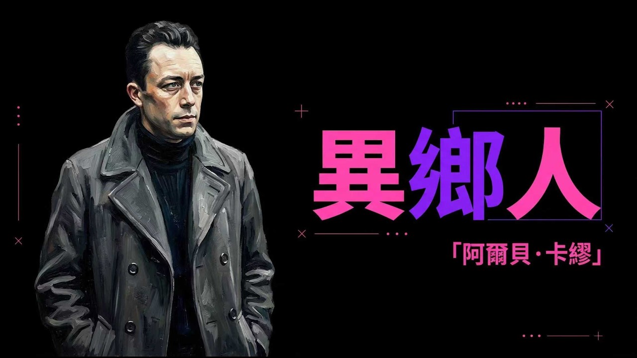 卡繆《異鄉人》人生意義丨當世界沒有意義，人該如何活著？