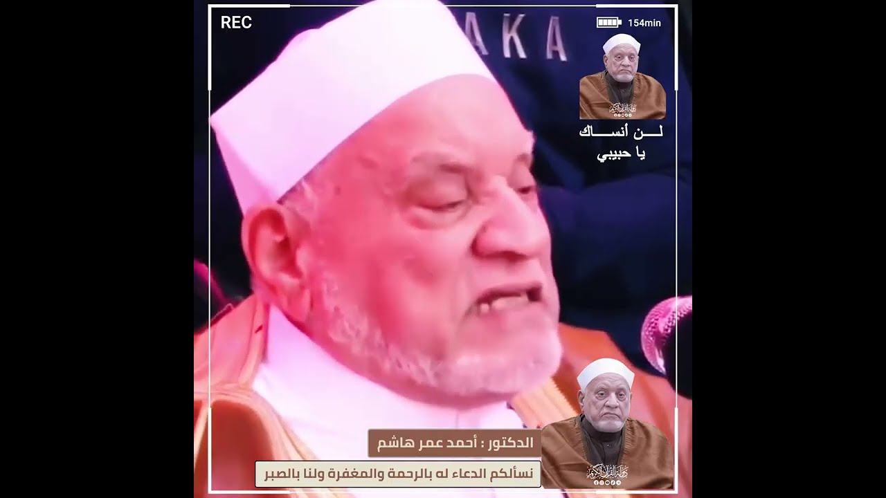 اكثر حديث افرح الدكتور احمد عمر هاشم رحمه الله