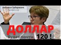 Н.Зубаревич: ДОЛЛАР будет почти 120 !