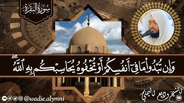 { لا يكلف الله نفسًا إلا وسعها } || خواتيم سورة البقرة تلاوة رائعة - الشيخ وديع اليمني