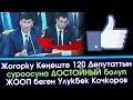 Жогорку Кеңеште Улукбек Кочкоров Депутаттардын СУРООЛОРУНА жооп берди  | Акыркы Кабарлар