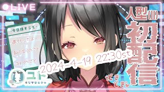 【進化しました！】あたらしい姿をお披露目ですっ【ユトYuto(人型Ⅱ) JPNVtuber】