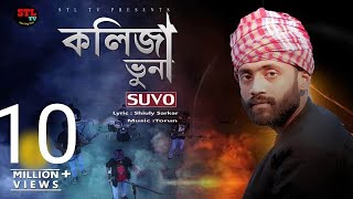 Kolija Vuna | কলিজা ভুনা | Suvo | Shiuly Sarkar| STL Shamim Song 2020 | Music Torun | STL TV Song screenshot 3