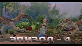 LEGO Мир юрского периода - Спинозавр! Эпизод 4!