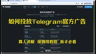 【如何投放Telegram官方广告】Ton钱包 投放内容填写教学，老司机必备！