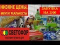 Светофор июль 2019. СЛАБОУМИЕ ИЛИ ОТВАГА?