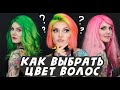 Как выбрать цвет волос?