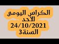 الكراس اليومي ليوم الأحد24أكتوبر 2021