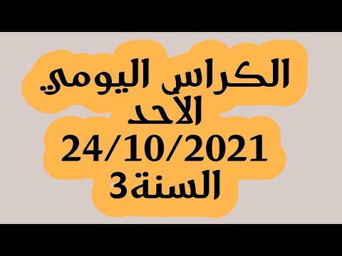 الكراس اليومي ليوم الأحد24أكتوبر 2021