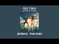 [THAI SUB] Aoi Haru"ฤดูใบไม้ผลิสีคราม" by misekai(ミセカイ)