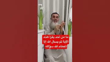 يقول سعيد بن جبير إني أعلم آية ما يقرأها أحد ثم يسأل الله شيئا إلا أعطاه الله هذا الشيء اكسبلور 