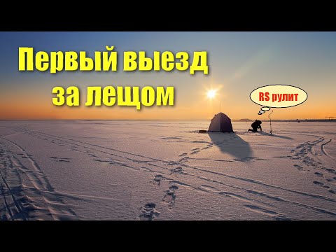 Первый выезд за лещом. Вышневолоцкое водохранилище. RS рулит