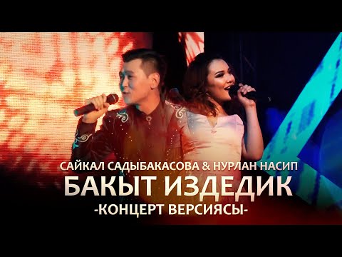 Сайкал Садыбакасова & Нурлан Насип - Бакыт издедик / Концерт версиясы (15 ЖЫЛ САХНАДА)