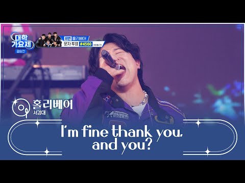 한 번 들으면 잊을 수 없는💥 ‘<strong>I’m</strong> fine thank you, and you?’♬ TV <strong>CHOSUN</strong> 241212 방송 | [TV조선 대학가요제] 10회 | TV조선