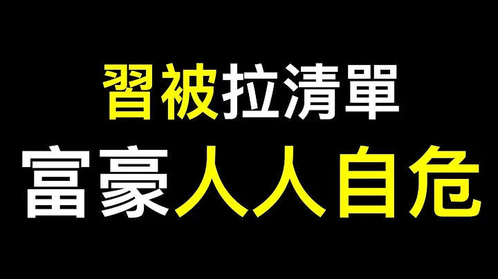 貧富差距大到令人髮指❗️中國富豪人人自危，砸鍋賣鐵也要跑…… 習被親自接見的CEO「拉清單」！ - 天天要聞