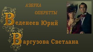 Азбука оперетты. Буква 