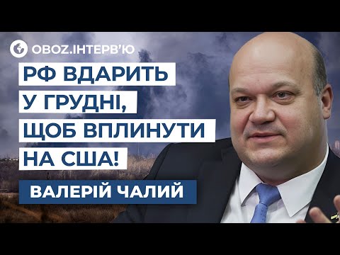 ЧАЛИЙ: Грудень стане