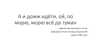 А И Дожж Идёти, Ой, По Морю, Морю Всё Да Туман