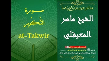 81 سورة التكوير الشيخ ماهر بن حمد المعيقلي | surat At-Takwir Al Sheikh Maher Bin Hamad AlMuaiqly