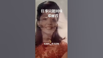 Thumbnail of 鄧麗君_時光一逝永不回，往事只能回味