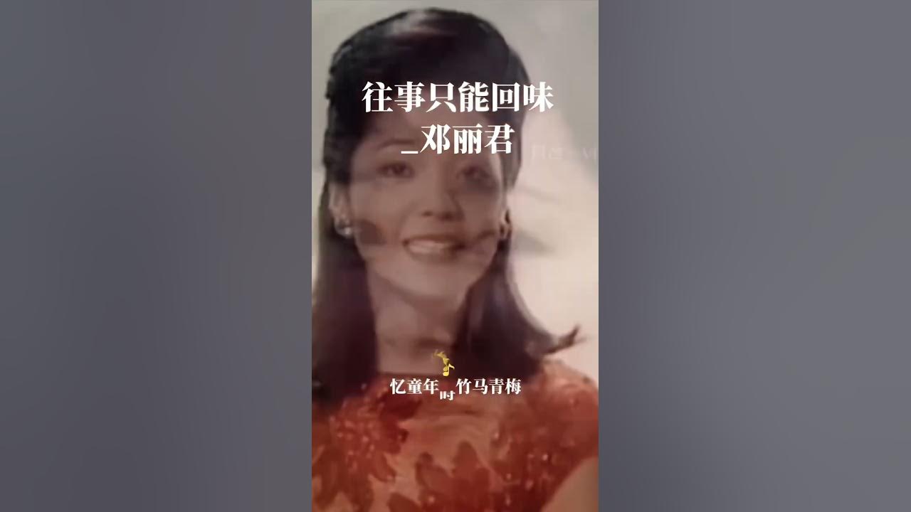鄧麗君_時光一逝永不回,往事只能回味 鄧麗君_時光一逝永不回,往事只能回味