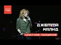 🎼 Грустное прощание 🎤 Джемма Халид