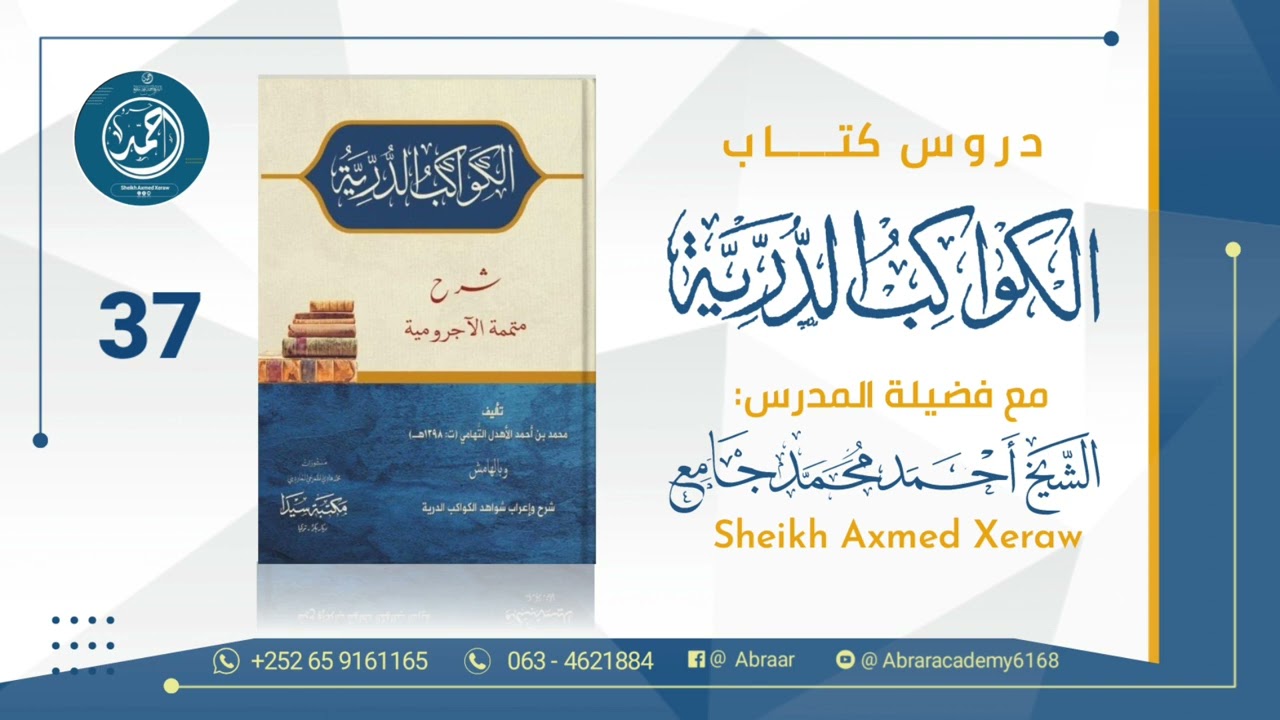 37- الكواكب الدرية | الشيــــخ أحمد محمد جامع  (أحمد حرو)