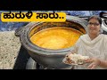 ನಮ್ಮ ಮನೆಯ ಘಮಘಮ ಹುರುಳಿ ಸಾರು/ಕುಡು ಸಾರು. Huruli/Kudu saaru/Horse gram rasam.