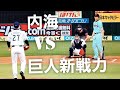 プロスピ2019!?ジャイアンツ新戦力VSライオンズ内海‼️