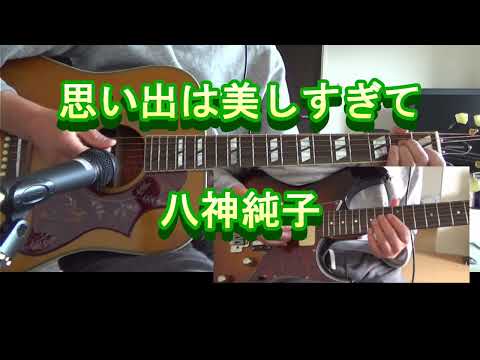 思い出は美しすぎて　八神純子 ギターだけでやってみた