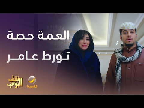 العمة حصة تورط عامر شباب البومب 13