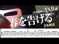 【TAB譜】春を告げる　yama　ソロギター　アコギ　カバー　使用 ギター　LAVA ME 2