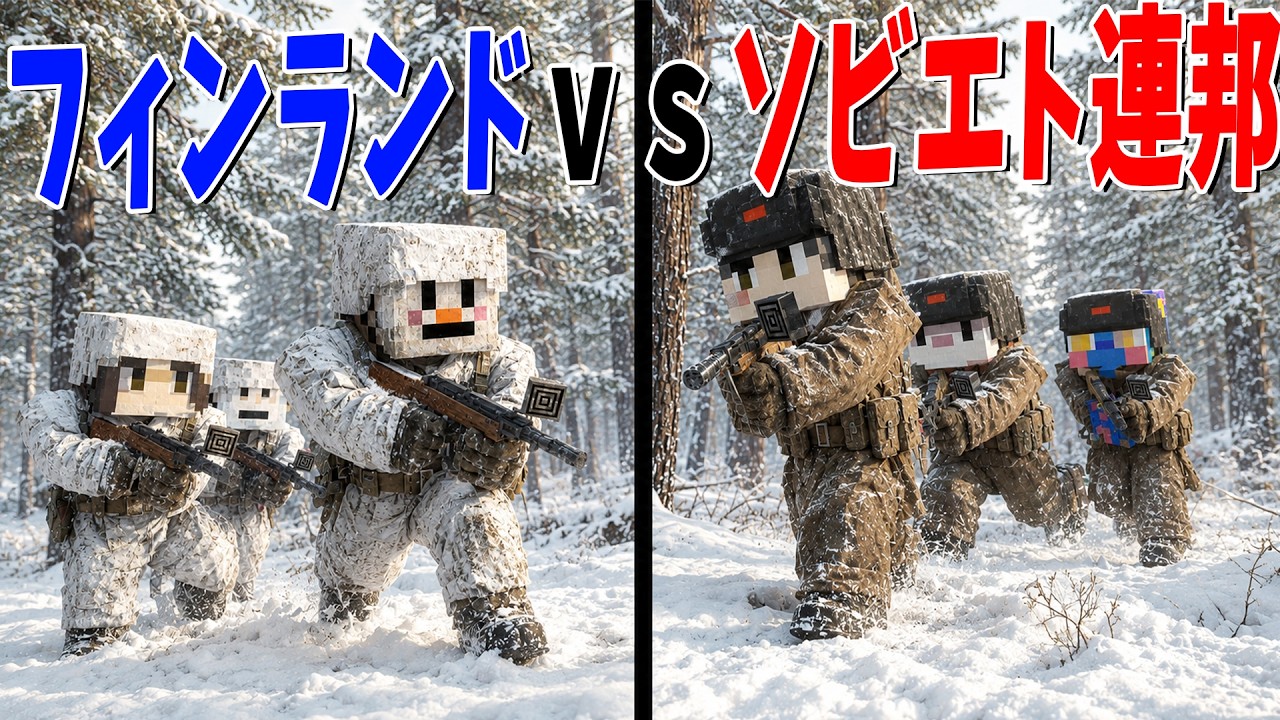 フィンランドｖｓソビエト連邦 冬戦争バトル - マインクラフト【KUN】