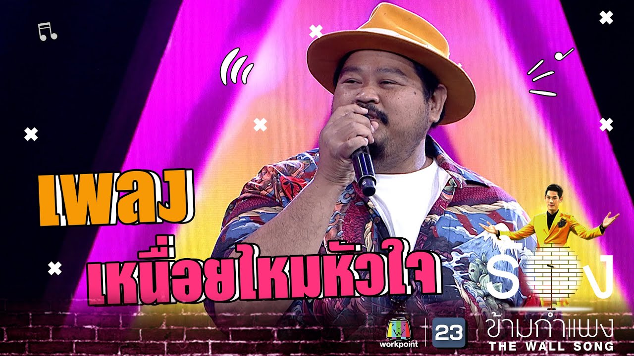 เหนื่อยไหมหัวใจ - ป๊อป ปองกูล | The Wall Song ร้องข้ามกำแพง