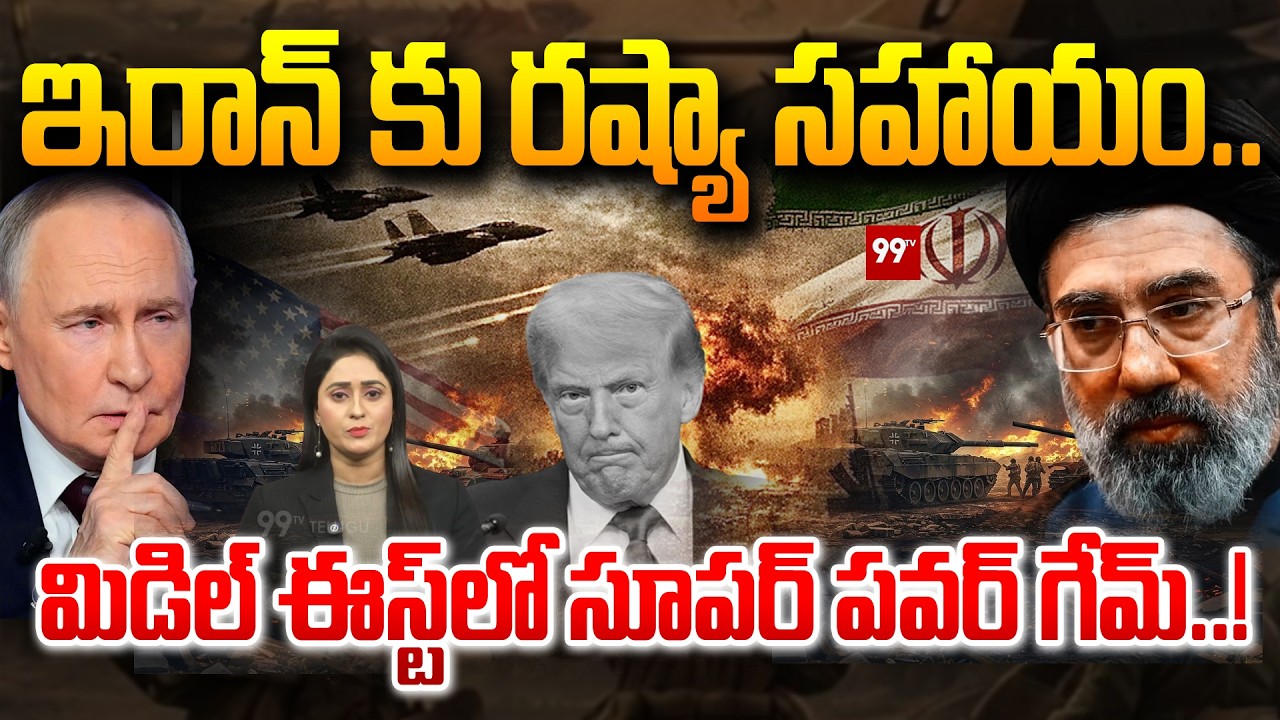 మిడిల్ ఈస్ట్‌లో సూపర్ పవర్ గేమ్..! | Russia Secretly Helping Iran? | iran israel war | 99tv