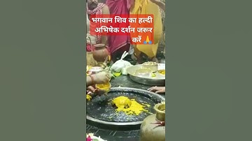 भगवान शिव का हल्दी अभिषेक 🙏🌿#ravish #archana #viralshort 🌿🙏🙏🙏