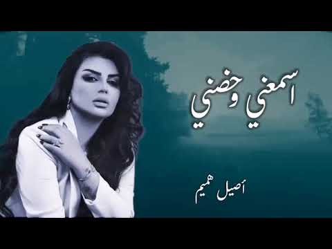 اصيل هميم اسمعني وحضني حصريا 2023 