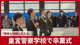 皇宮警察学校で卒業式 「期待と信頼に応える」