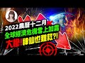 林海陽驚爆 2022農曆12月全球經濟危機雪上加霜，大慘！神仙難救.？！