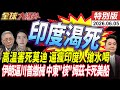 印度高溫熱死人 抗議莫迪 14億人搶水喝 水比油更貴 伊朗殺招逼川普認輸 中東密謀親伊打美 20260605【#全球大爆卦】特別版 @全球大視野Global_Vision