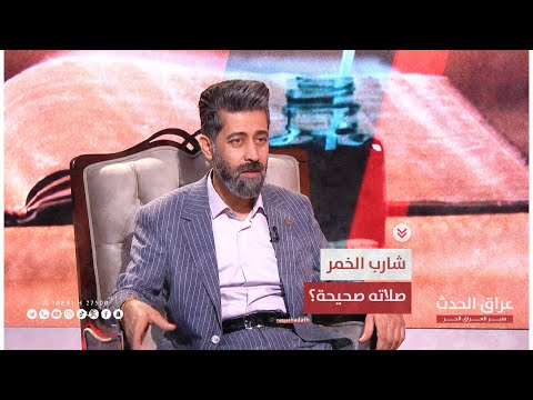 شارب الخمر صلاته صحيحة علي الشريفي يجيب من قريب مع نزار الفارس