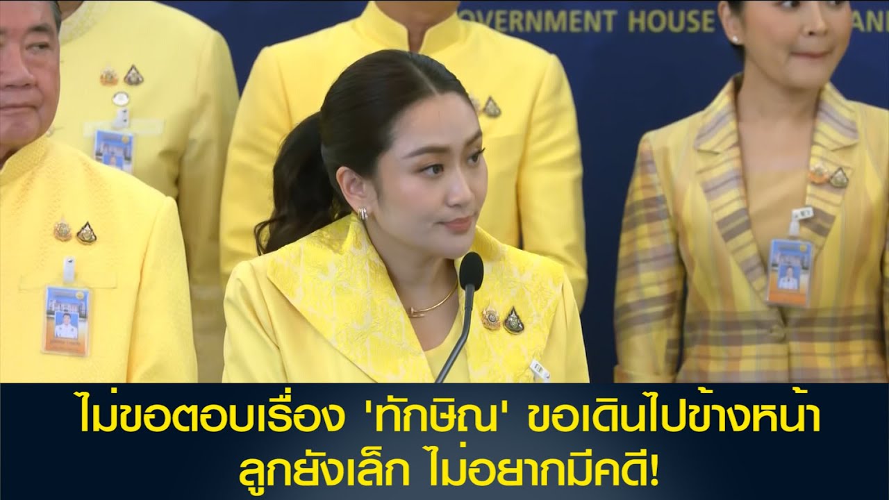 ย้อนฟัง นายกฯนำครม.แถลง ลั่นไม่ขอตอบเรื่อง 'ทักษิณ' แล้วขอเดินไปข้างหน้า บอกลูกยังเล็ก ไม่อยากมีคดี