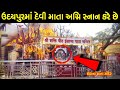 ઇડાના માતા મંદિર ઉદયપુર | Idana Mata Temple Udaipur