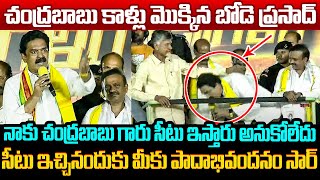 చంద్రబాబు కాళ్లు మొక్కిన బోడె ప్రసాద్ See Bode Prasad Great Respect towards to Chandrababu