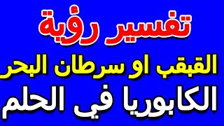 تفسير الكابوريا في الحلم لابن سيرين- التأويل | تفسير الأحلام -- الكتاب الخامس