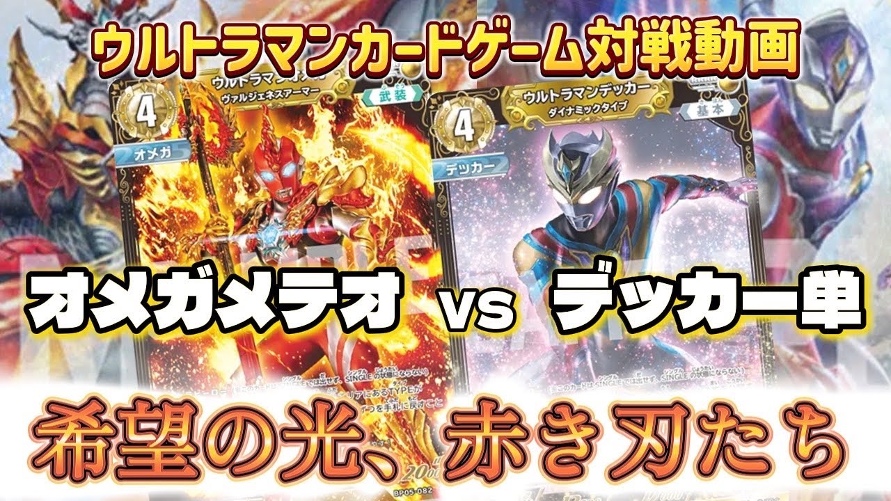 【対戦動画】掴め！新たな仲間と迸る力！！オメガメテオVSデッカー単 第5弾最新デッキ対決！【ウルトラマンカードゲーム】