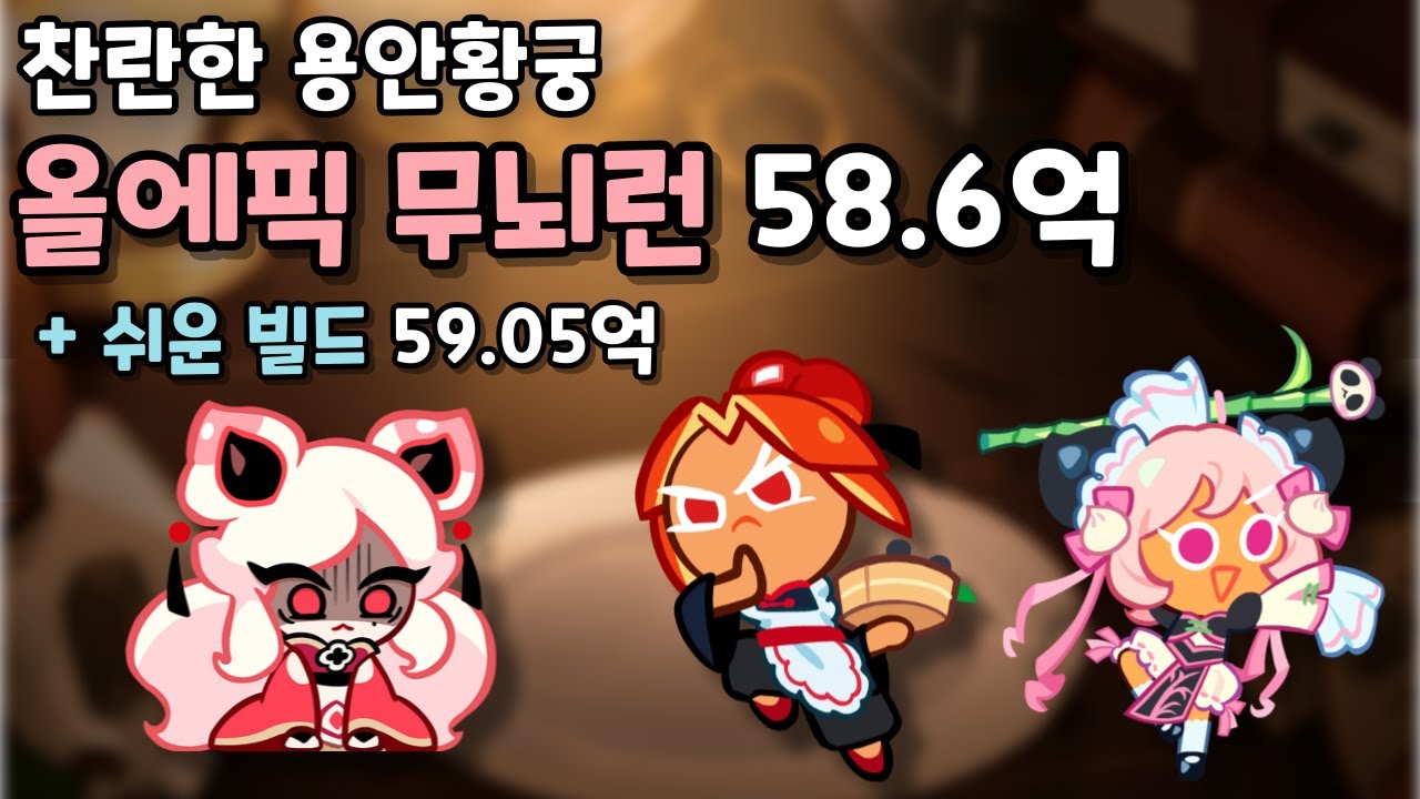 찬란한 용안황궁 올에픽 무뇌런 58.6억+쉬운 빌드 59.05억 [쿠키런/CROB]