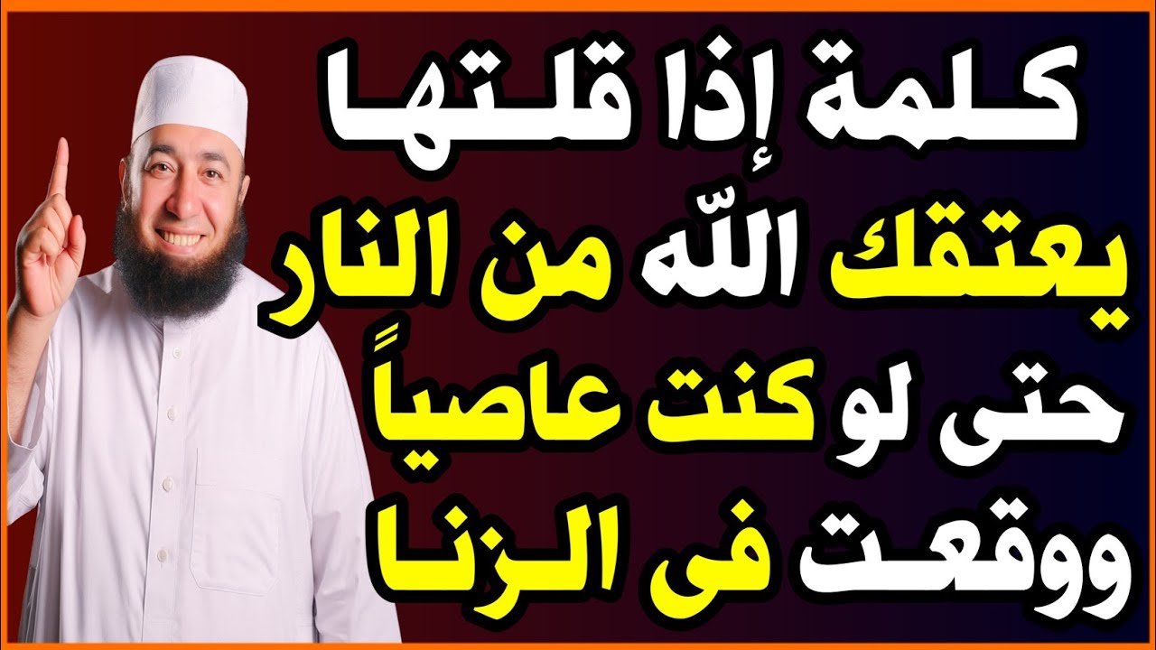 كلمة إذا قلتها يعتقك الله من النار حتى لو كنت عاصياً ووقعت في الزنا! لا تتركها ابداً! اسئلة نص الليل