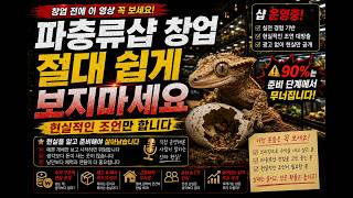 파충류샵창업??사육방오픈?? 현실을 알려드립니다!!! 특별 게스트 출연! 브리딩 현실!브리딩 성공의 90%는 준비입니다